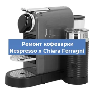 Чистка кофемашины Nespresso x Chiara Ferragni от кофейных масел в Волгограде